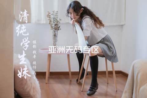 亚洲无码专区
